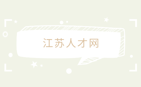 江蘇人才網(wǎng)