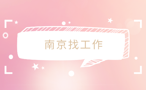 南京找工作