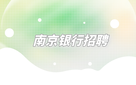 南京銀行招聘