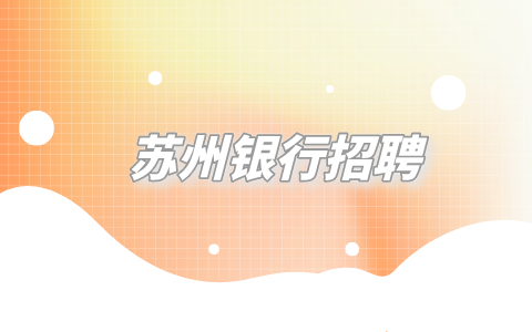 蘇州銀行招聘