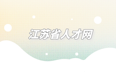 江蘇省人才網(wǎng)