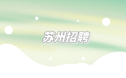 蘇州招聘