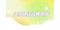 揭秘2023年江蘇銀行招聘條件