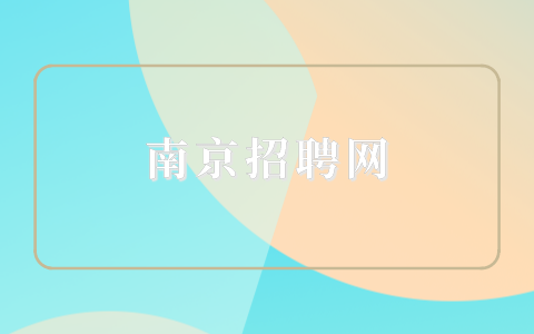 南京招聘網(wǎng)