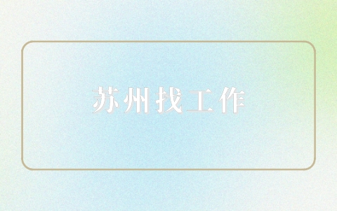 蘇州找工作
