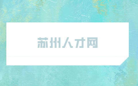 蘇州人才網(wǎng)