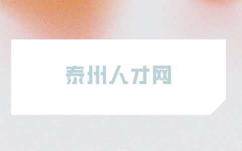 泰州人才網(wǎng)