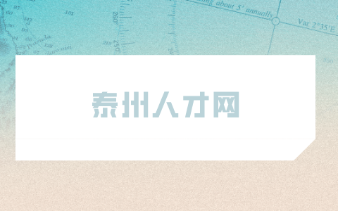 泰州人才網
