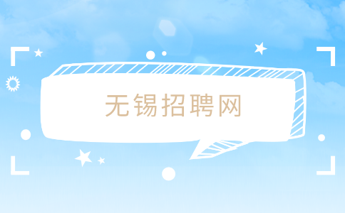 無錫招聘
