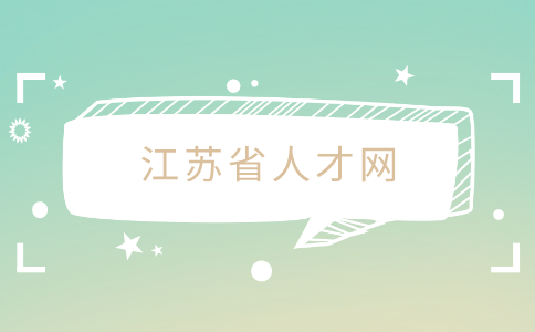 江蘇省人才網(wǎng)