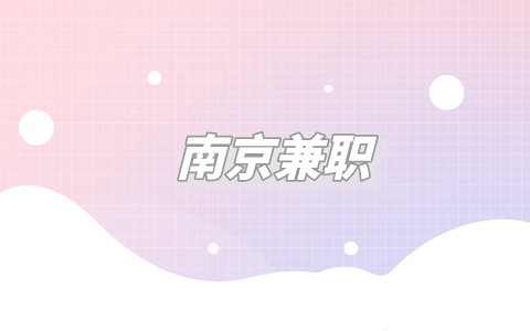 南京兼職