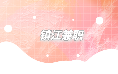 鎮(zhèn)江兼職