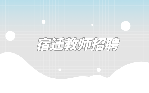 宿遷教師招聘