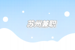 蘇州兼職找暑假工要問清楚的細節(jié)
