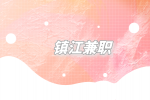 鎮(zhèn)江兼職暑假工面試一般問什么問題？