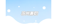 蘇州兼職找暑假工要問清楚的細(xì)節(jié)