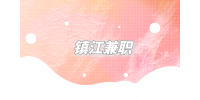 鎮(zhèn)江兼職暑假工面試一般問什么問題？