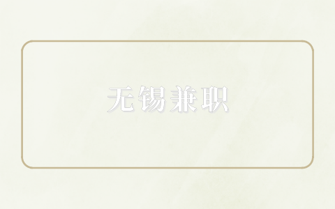 無錫兼職