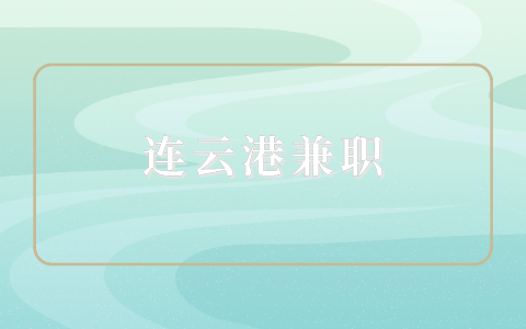 連云港兼職