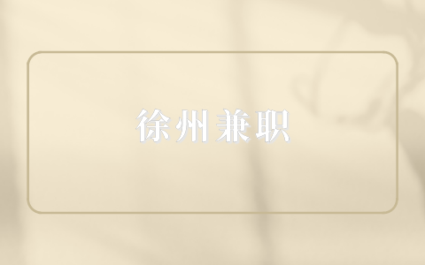 徐州兼職