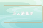 連云港適合暑假工作的兼職有哪些？