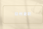 徐州兼職打暑假工干什么最賺錢(qián)？