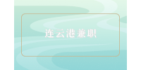 連云港適合暑假工作的兼職有哪些？