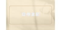 徐州兼職打暑假工干什么最賺錢？