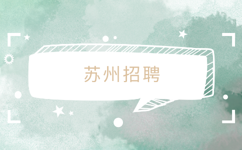 蘇州招聘