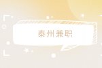 泰州兼職招聘會計初中級講師300-500元/天
