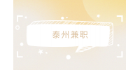 泰州兼職招聘會(huì)計(jì)初中級(jí)講師300-500元/天