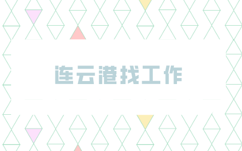 連云港找工作