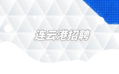 連云港招聘