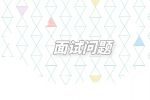 面試問(wèn)為什么選擇我們公司怎么回？