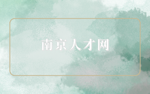 南京人才網(wǎng)