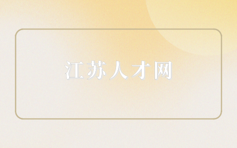 江蘇人才網(wǎng)