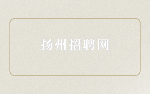 揚(yáng)州招聘網(wǎng)