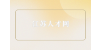 江蘇人才網(wǎng)分析高中生暑假工適合什么工作？