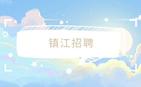 鎮(zhèn)江招聘