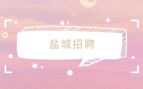 鹽城招聘