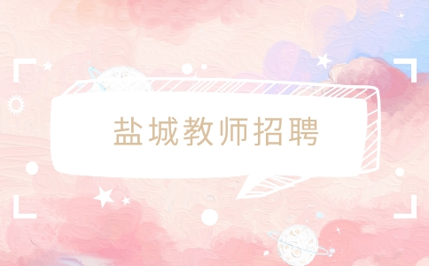 鹽城教師招聘