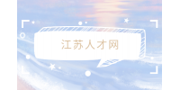 江蘇人才網(wǎng)分析現(xiàn)在干什么行業(yè)賺錢最快？