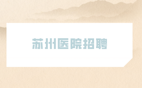 蘇州醫(yī)院招聘