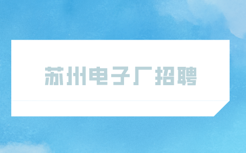 蘇州電子廠招聘