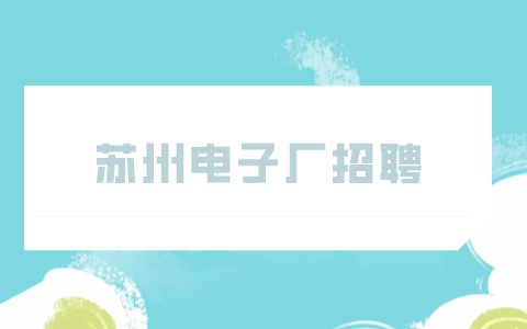 蘇州電子廠招聘