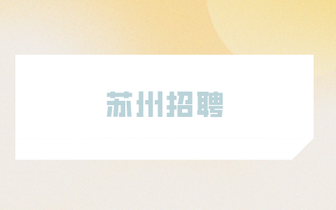 蘇州招聘
