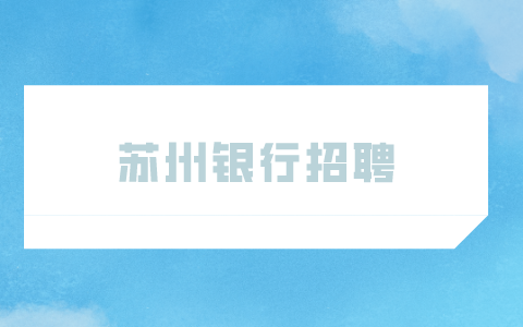 蘇州銀行招聘