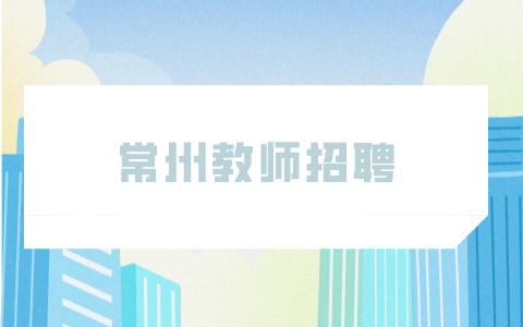常州教師招聘
