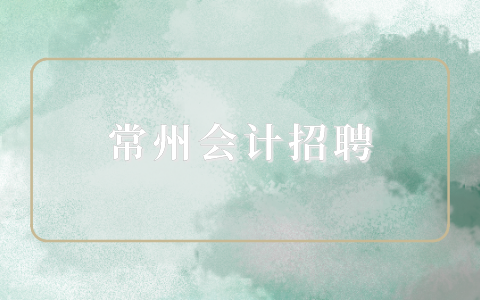 常州會(huì)計(jì)招聘