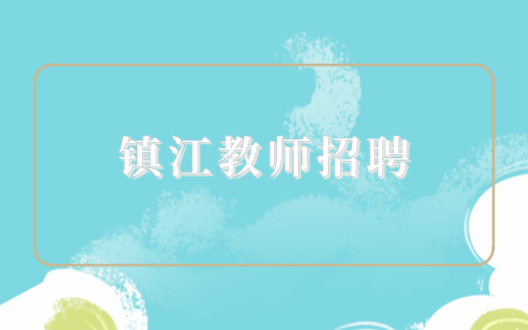 鎮(zhèn)江教師招聘